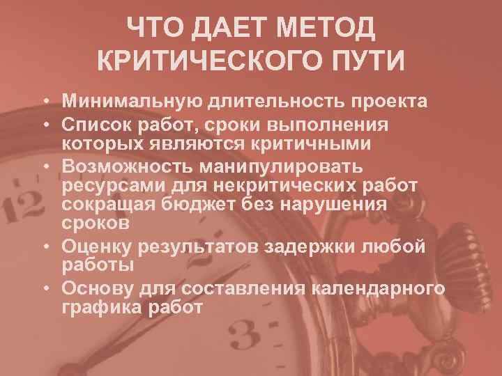 ЧТО ДАЕТ МЕТОД КРИТИЧЕСКОГО ПУТИ • Минимальную длительность проекта • Список работ, сроки ЧТО ДАЕТ МЕТОД КРИТИЧЕСКОГО ПУТИ • Минимальную длительность проекта • Список работ, сроки