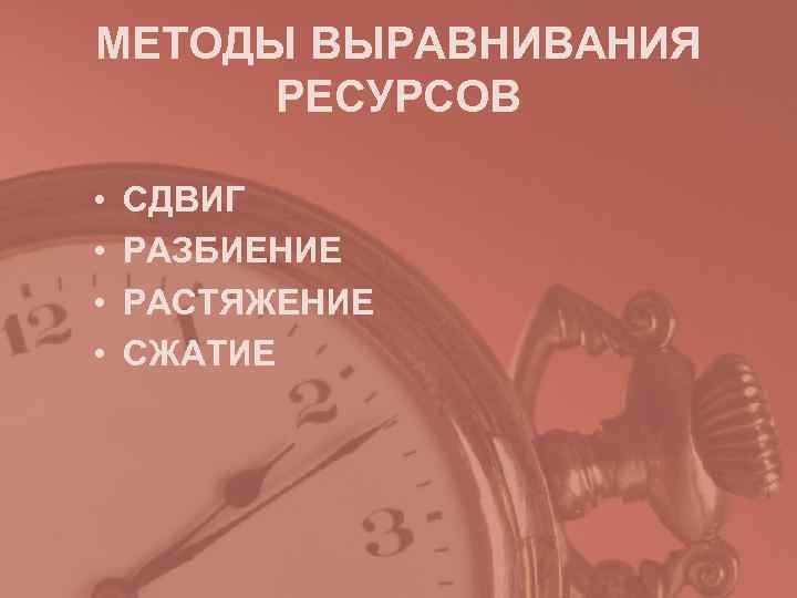 МЕТОДЫ ВЫРАВНИВАНИЯ РЕСУРСОВ • СДВИГ • РАЗБИЕНИЕ • РАСТЯЖЕНИЕ • МЕТОДЫ ВЫРАВНИВАНИЯ РЕСУРСОВ • СДВИГ • РАЗБИЕНИЕ • РАСТЯЖЕНИЕ •