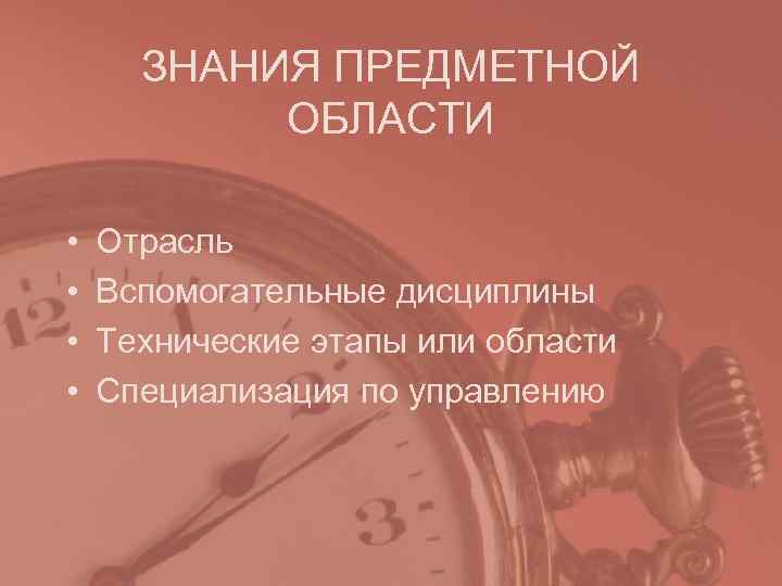 ЗНАНИЯ ПРЕДМЕТНОЙ ОБЛАСТИ • Отрасль • Вспомогательные дисциплины • ЗНАНИЯ ПРЕДМЕТНОЙ ОБЛАСТИ • Отрасль • Вспомогательные дисциплины •