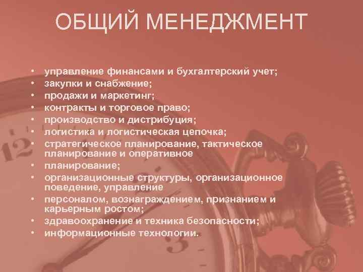 ОБЩИЙ МЕНЕДЖМЕНТ • управление финансами и бухгалтерский учет; • ОБЩИЙ МЕНЕДЖМЕНТ • управление финансами и бухгалтерский учет; •