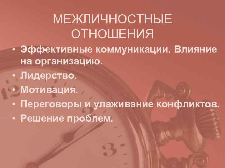 МЕЖЛИЧНОСТНЫЕ ОТНОШЕНИЯ • Эффективные коммуникации. Влияние на организацию. МЕЖЛИЧНОСТНЫЕ ОТНОШЕНИЯ • Эффективные коммуникации. Влияние на организацию.