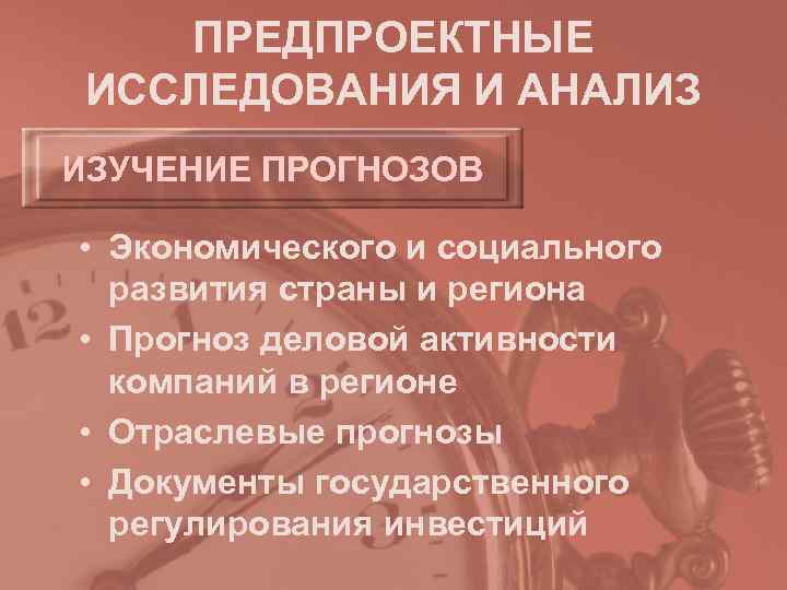   ПРЕДПРОЕКТНЫЕ ИССЛЕДОВАНИЯ И АНАЛИЗ ИЗУЧЕНИЕ ПРОГНОЗОВ  • Экономического и социального 
