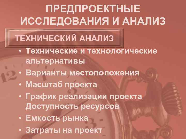   ПРЕДПРОЕКТНЫЕ ИССЛЕДОВАНИЯ И АНАЛИЗ ТЕХНИЧЕСКИЙ АНАЛИЗ • Технические и технологические  альтернативы