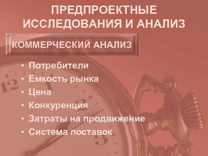   ПРЕДПРОЕКТНЫЕ ИССЛЕДОВАНИЯ И АНАЛИЗ КОММЕРЧЕСКИЙ АНАЛИЗ  •  Потребители  •