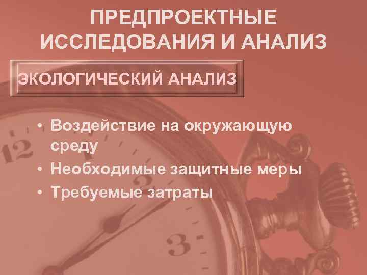  ПРЕДПРОЕКТНЫЕ  ИССЛЕДОВАНИЯ И АНАЛИЗ ЭКОЛОГИЧЕСКИЙ АНАЛИЗ  • Воздействие на окружающую 