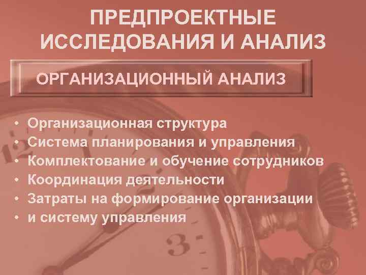   ПРЕДПРОЕКТНЫЕ ИССЛЕДОВАНИЯ И АНАЛИЗ ОРГАНИЗАЦИОННЫЙ АНАЛИЗ  •  Организационная структура •