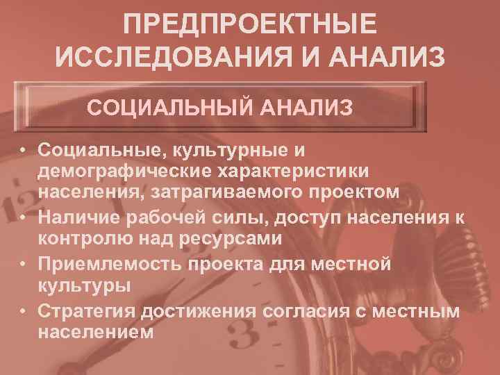  ПРЕДПРОЕКТНЫЕ  ИССЛЕДОВАНИЯ И АНАЛИЗ  СОЦИАЛЬНЫЙ АНАЛИЗ • Социальные, культурные и 