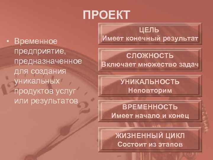     ПРОЕКТ      ЦЕЛЬ • Временное 