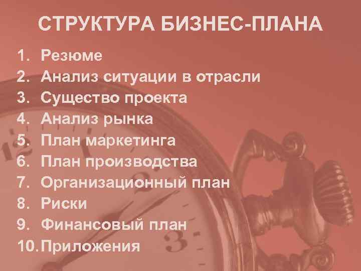  СТРУКТУРА БИЗНЕС-ПЛАНА 1. Резюме 2. Анализ ситуации в отрасли 3. Существо проекта 4.