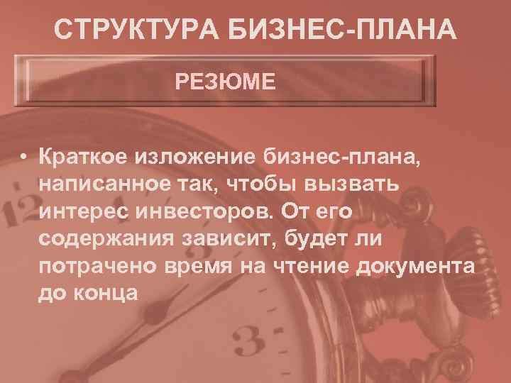  СТРУКТУРА БИЗНЕС-ПЛАНА   РЕЗЮМЕ  • Краткое изложение бизнес-плана,  написанное так,