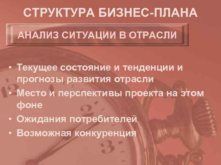  СТРУКТУРА БИЗНЕС-ПЛАНА АНАЛИЗ СИТУАЦИИ В ОТРАСЛИ  • Текущее состояние и тенденции и