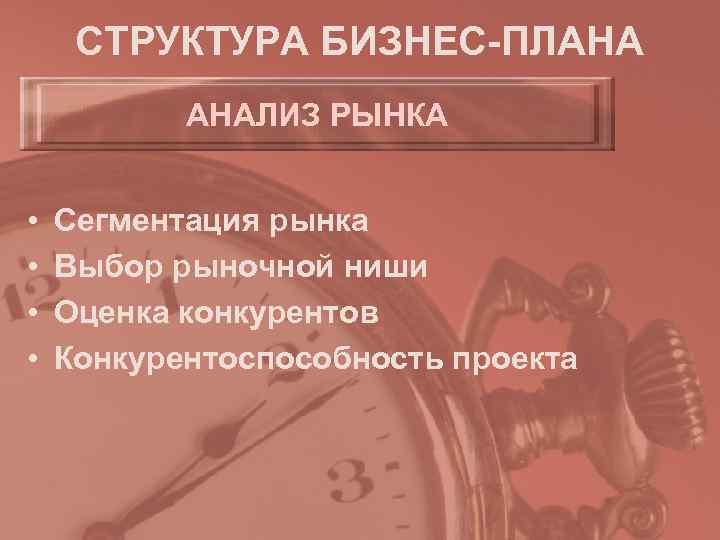  СТРУКТУРА БИЗНЕС-ПЛАНА  АНАЛИЗ РЫНКА  •  Сегментация рынка •  Выбор