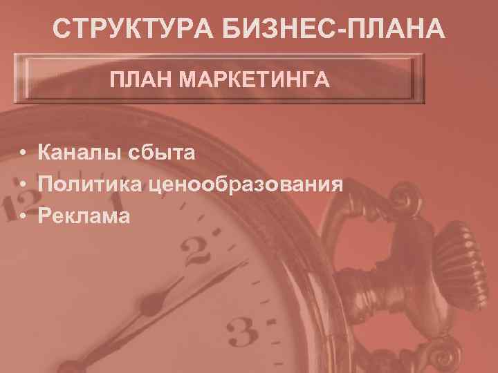  СТРУКТУРА БИЗНЕС-ПЛАНА  ПЛАН МАРКЕТИНГА  • Каналы сбыта • Политика ценообразования •