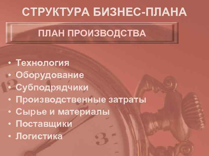  СТРУКТУРА БИЗНЕС-ПЛАНА   ПЛАН ПРОИЗВОДСТВА  •  Технология •  Оборудование