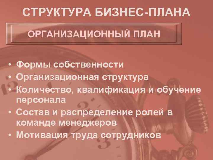  СТРУКТУРА БИЗНЕС-ПЛАНА  ОРГАНИЗАЦИОННЫЙ ПЛАН  • Формы собственности • Организационная структура •