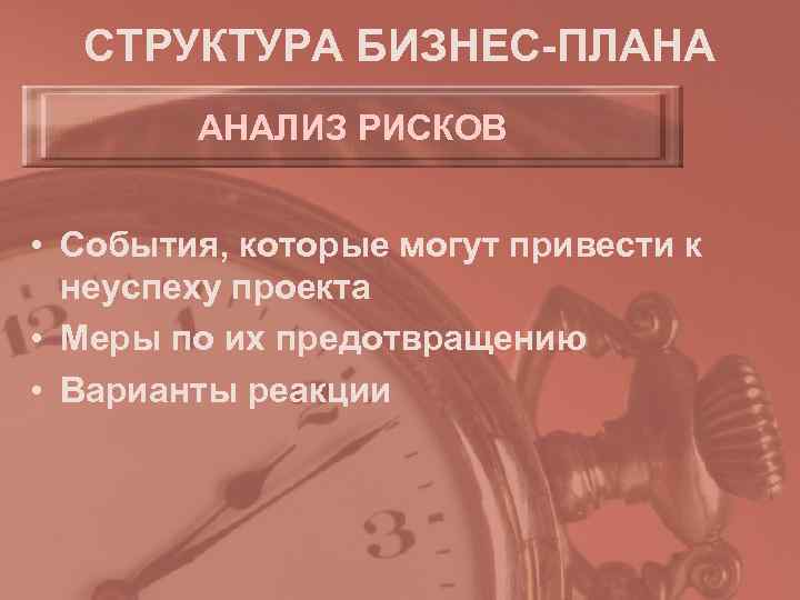  СТРУКТУРА БИЗНЕС-ПЛАНА   АНАЛИЗ РИСКОВ  • События, которые могут привести к