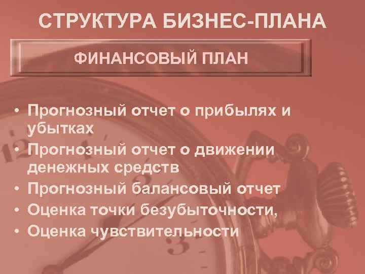  СТРУКТУРА БИЗНЕС-ПЛАНА  ФИНАНСОВЫЙ ПЛАН  • Прогнозный отчет о прибылях и 