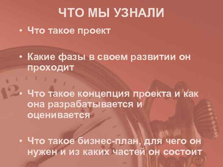   ЧТО МЫ УЗНАЛИ • Что такое проект  • Какие фазы в