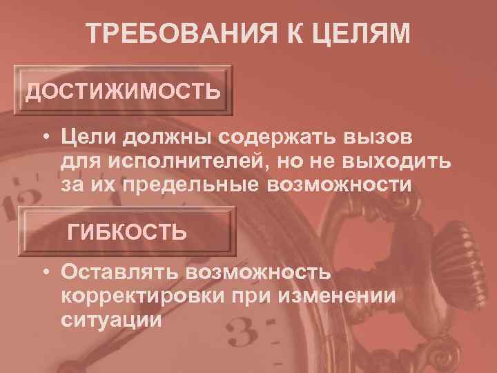   ТРЕБОВАНИЯ К ЦЕЛЯМ ДОСТИЖИМОСТЬ  • Цели должны содержать вызов  для