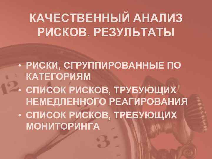  КАЧЕСТВЕННЫЙ АНАЛИЗ  РИСКОВ. РЕЗУЛЬТАТЫ  • РИСКИ, СГРУППИРОВАННЫЕ ПО  КАТЕГОРИЯМ •