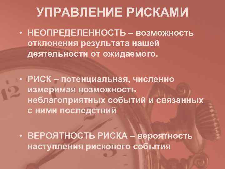   УПРАВЛЕНИЕ РИСКАМИ • НЕОПРЕДЕЛЕННОСТЬ – возможность  отклонения результата нашей  деятельности