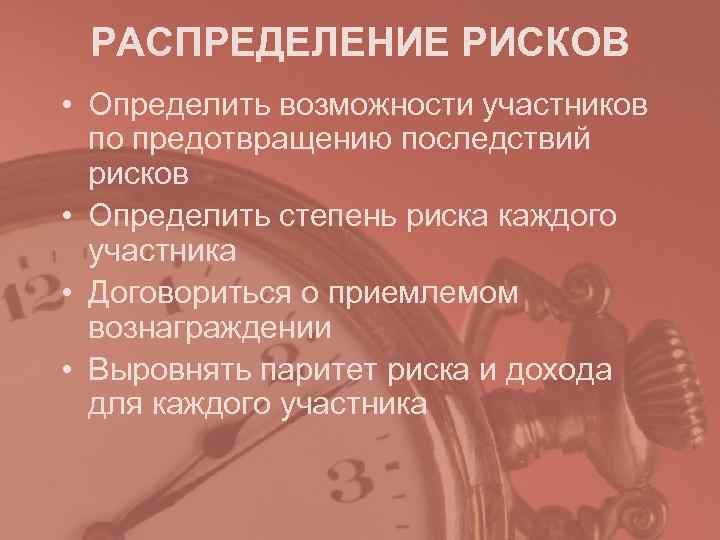  РАСПРЕДЕЛЕНИЕ РИСКОВ • Определить возможности участников  по предотвращению последствий  рисков •