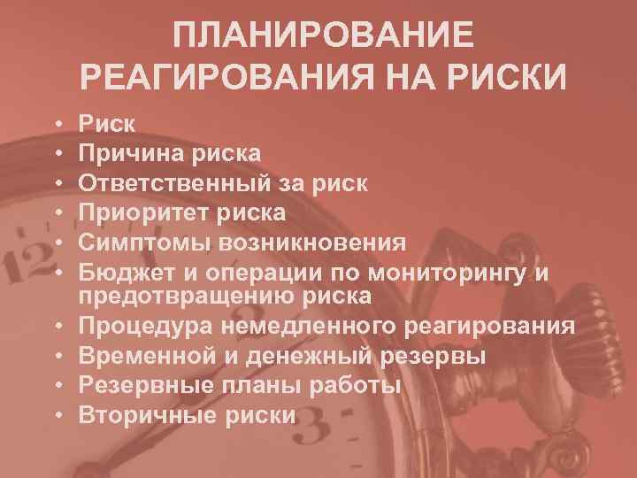   ПЛАНИРОВАНИЕ РЕАГИРОВАНИЯ НА РИСКИ •  Риск •  Причина риска •