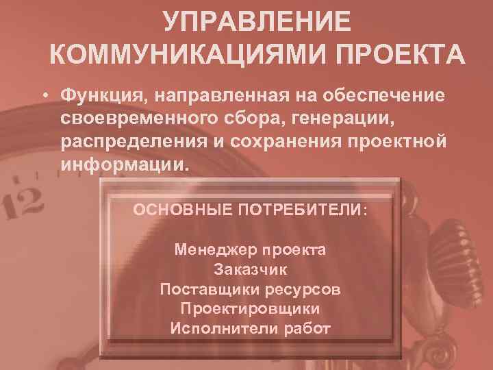  УПРАВЛЕНИЕ КОММУНИКАЦИЯМИ ПРОЕКТА • Функция, направленная на обеспечение  своевременного сбора, генерации, 