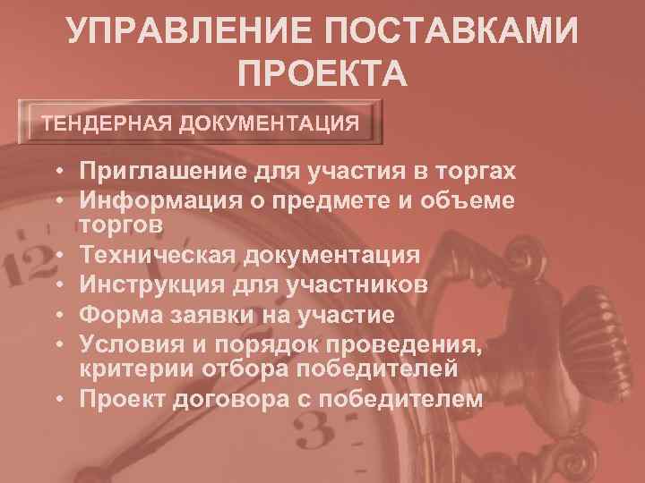  УПРАВЛЕНИЕ ПОСТАВКАМИ   ПРОЕКТА ТЕНДЕРНАЯ ДОКУМЕНТАЦИЯ  • Приглашение для участия в