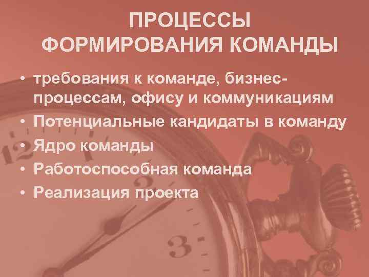   ПРОЦЕССЫ  ФОРМИРОВАНИЯ КОМАНДЫ • требования к команде, бизнес-  процессам, офису