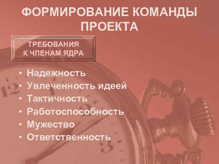 ФОРМИРОВАНИЕ КОМАНДЫ  ПРОЕКТА ТРЕБОВАНИЯ К ЧЛЕНАМ ЯДРА  •  Надежность • 