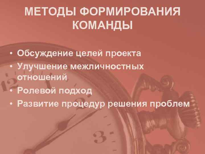  МЕТОДЫ ФОРМИРОВАНИЯ   КОМАНДЫ  • Обсуждение целей проекта • Улучшение межличностных