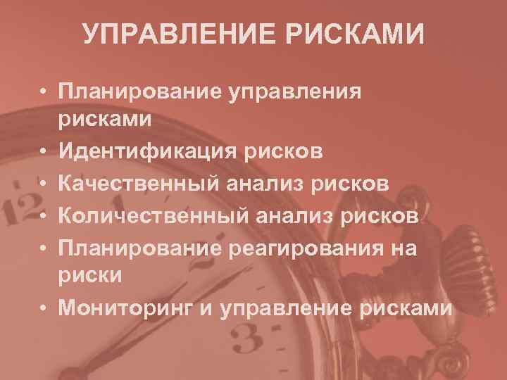   УПРАВЛЕНИЕ РИСКАМИ • Планирование управления  рисками • Идентификация рисков • Качественный
