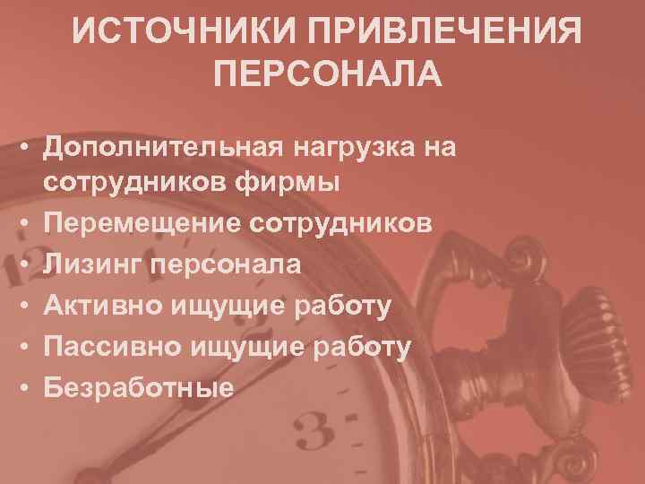   ИСТОЧНИКИ ПРИВЛЕЧЕНИЯ   ПЕРСОНАЛА • Дополнительная нагрузка на  сотрудников фирмы
