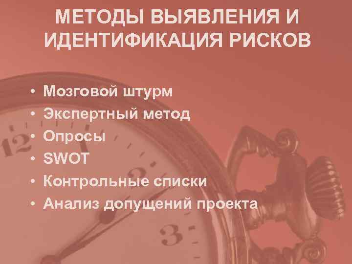  МЕТОДЫ ВЫЯВЛЕНИЯ И ИДЕНТИФИКАЦИЯ РИСКОВ  •  Мозговой штурм •  Экспертный