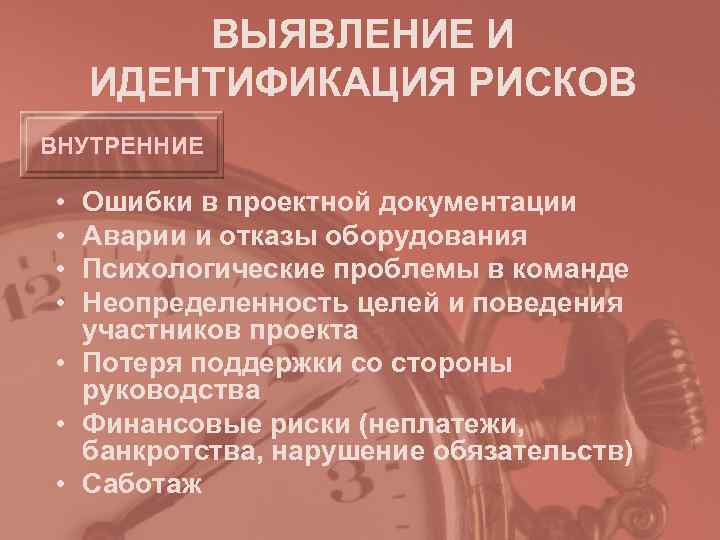   ВЫЯВЛЕНИЕ И ИДЕНТИФИКАЦИЯ РИСКОВ ВНУТРЕННИЕ  • Ошибки в проектной документации •