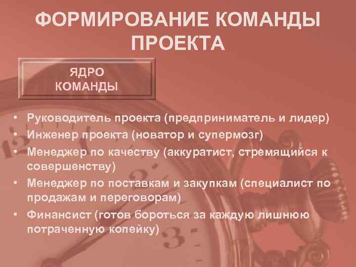   ФОРМИРОВАНИЕ КОМАНДЫ   ПРОЕКТА   ЯДРО  КОМАНДЫ  •