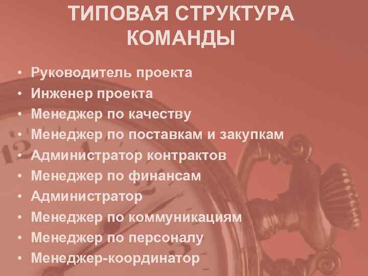   ТИПОВАЯ СТРУКТУРА   КОМАНДЫ •  Руководитель проекта •  Инженер