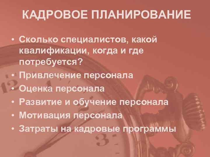  КАДРОВОЕ ПЛАНИРОВАНИЕ  • Сколько специалистов, какой  квалификации, когда и где 