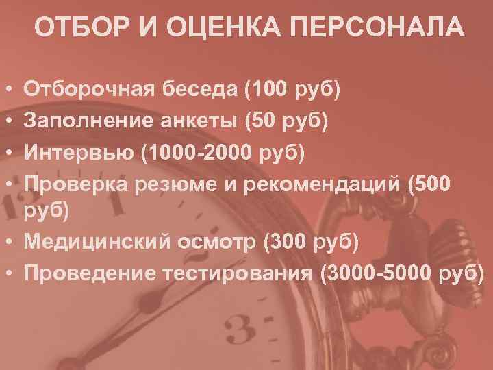   ОТБОР И ОЦЕНКА ПЕРСОНАЛА  • Отборочная беседа (100 руб) • Заполнение