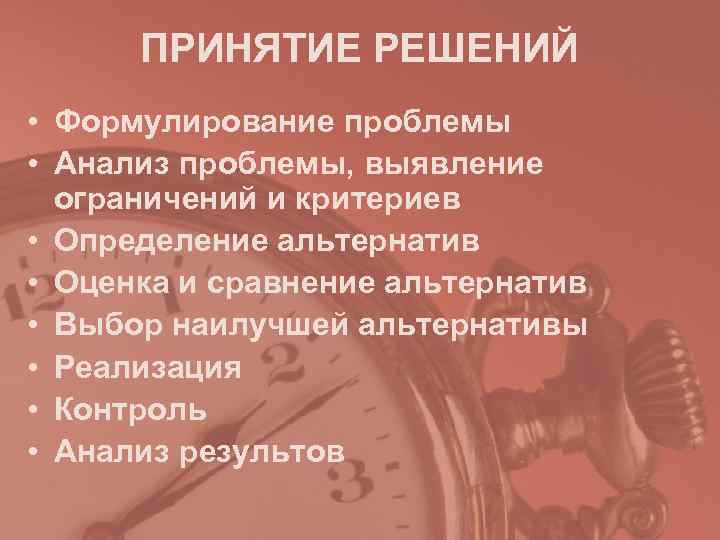  ПРИНЯТИЕ РЕШЕНИЙ • Формулирование проблемы • Анализ проблемы, выявление  ограничений и критериев