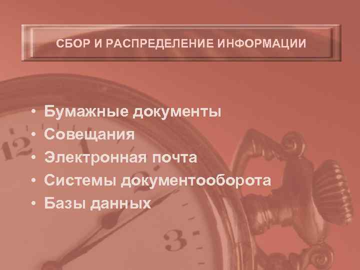 СБОР И РАСПРЕДЕЛЕНИЕ ИНФОРМАЦИИ •  Бумажные документы •  Совещания • 