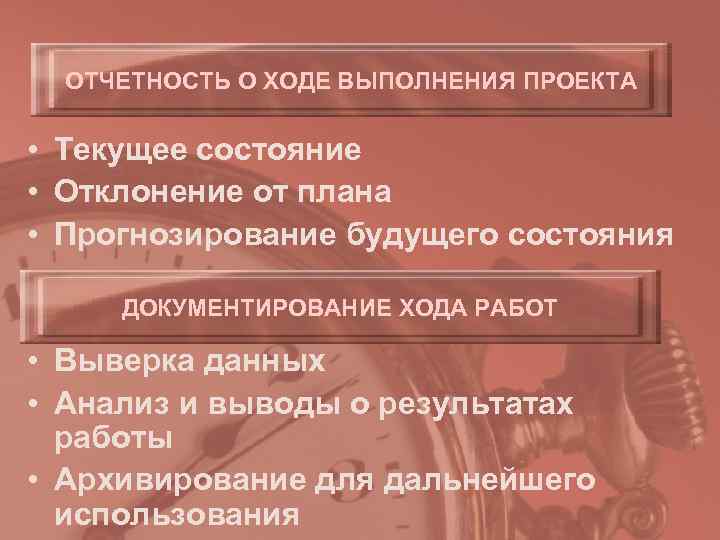  ОТЧЕТНОСТЬ О ХОДЕ ВЫПОЛНЕНИЯ ПРОЕКТА  • Текущее состояние • Отклонение от плана