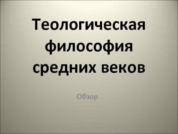 Теологическая философия средних веков Обзор 