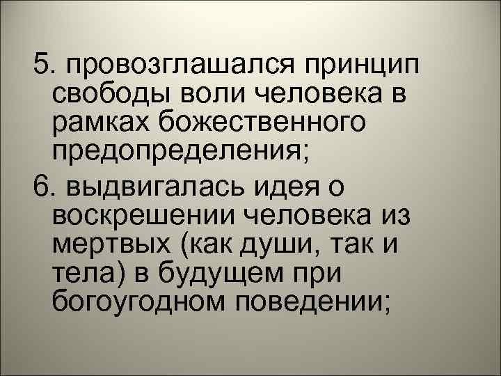 5. провозглашался принцип свободы воли человека в рамках божественного предопределения; 6. выдвигалась идея о