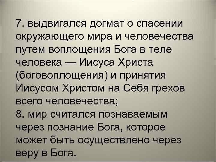 7. выдвигался догмат о спасении окружающего мира и человечества путем воплощения Бога в теле