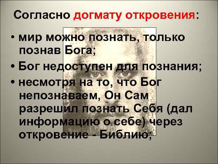 Согласно догмату откровения:  • мир можно познать, только  познав Бога;  •