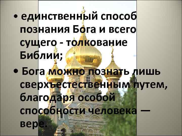  • единственный способ познания Бога и всего сущего - толкование Библии;  •