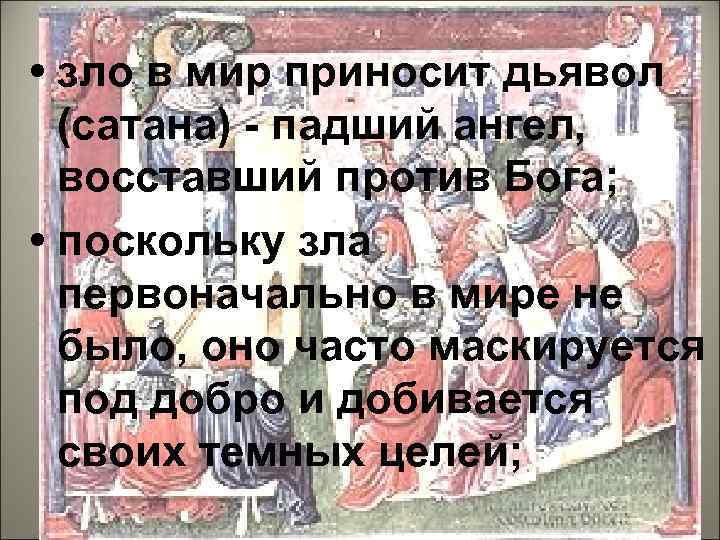  • зло в мир приносит дьявол  (сатана) - падший ангел,  восставший