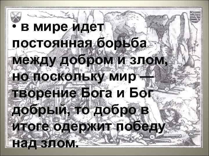  • в мире идет постоянная борьба между добром и злом, но поскольку мир